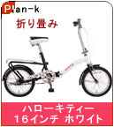 �yPlan-k�z�n���[�L�e�B�[�܂��� 16�C���` ���]��/�z���C�g