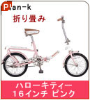 �yPlan-k�z�n���[�L�e�B�[�܂��� 16�C���` ���]��/�s���N