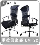 �yPlan-k�z�n�C�o�b�N�`�F�A �wLM-22�x �d����y��