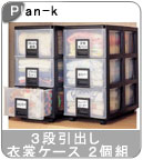 �yPlan-k�z�w3�i���o���ߏփP�[�X 2�g�x/���Y