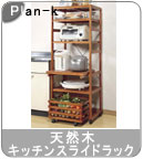 �yPlan-k�z�V�R�؃L�b�`���X���C�h���b�N�i�L���X�^�[�t���j