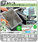 �yPlan-k�z�����W�t�[�h�p�L�k���t�B���^�[2����