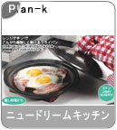 �yPlan-k�z�h���[���L�b�`���i�d�q�����W�p�j�֗��ȃt���C�p���H