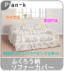 �yPlan-k�z�ӂ��낤���\�t�@�[�J�o�[ 1�l�|���p