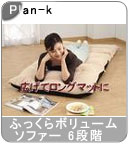 �yPlan-k�z�ӂ�����{�����[���\�t�@�[ 6�i�K���N���C�j���O/��