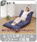 �yPlan-k�z�ӂ�����{�����[���\�t�@�[ 6�i�K���N���C�j���O/��