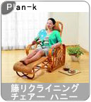 �yPlan-k�z�� �w�ك��N���C�j���O�`�F�A�[�x �n�j�[