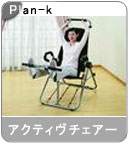�yPlan-k�z�� �O�[���ƐL�тċC�������A�N�e�B���`�F�A�[