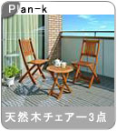 �yPlan-k�z�� �w�V�R�؃`�F�A�[&�e�[�u�� 3�_�Z�b�g�x