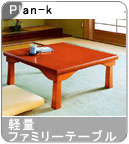 �yPlan-k�z�y�ʃt�@�~���[�e�[�u�� 75�~120cm/���{��