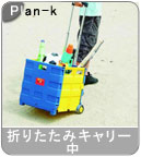 �yPlan-k�z�� �܂肽���݃L�����[ �� ���[�X�y�[�X�֗�