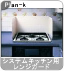 �yPlan-k�z�� �V�X�e���L�b�`���p�����W�K�[�h �z���C�g