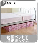 �yPlan-k�z�� �ԕ��x�b�g�����[�{�b�N�X ��3�g
