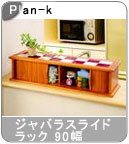 �yPlan-k�z�� �W���o���X���C�h���b�N 90���@���C�h