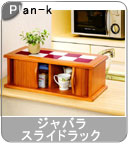 �yPlan-k�z�� �W���o���X���C�h���b�N �X����