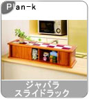 �yPlan-k�z�� �W���o���X���C�h���b�N 90���@���C�h