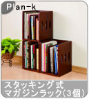 �yPlan-k�z�� �X�^�b�L���O���}�K�W�����b�N(3�g)