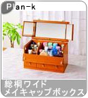 �yPlan-k�z�� ���˃��C�h���C�L���b�v�{�b�N�X