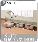 �yPlan-k�z�� �x�b�h�����[���b�N 3�g(CI026)