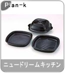 �yPlan-k�z�� �j���[�h���[���L�b�`�� (TSM/PFN11aa)