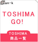 �yPlan-k�zTOSHIMA�E�g�V�}�E�Ƃ��܁E�L���E���i�ꗗ